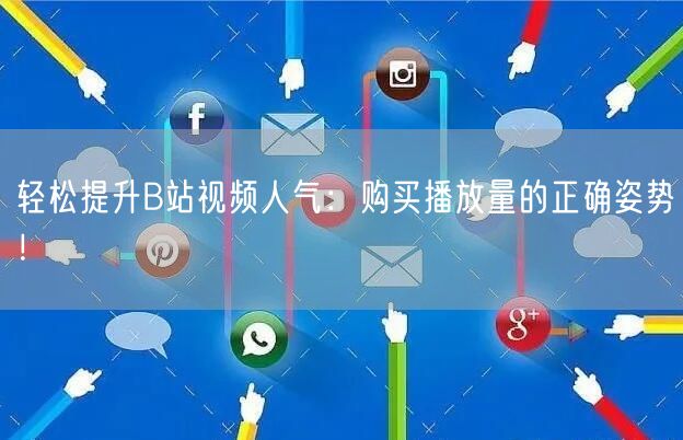 轻松提升B站视频人气：购买播放量的正确姿势！