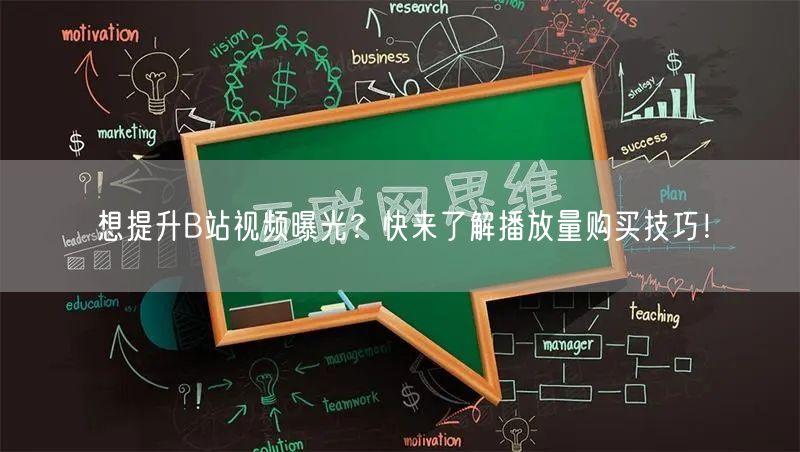 想提升B站视频曝光？快来了解播放量购买技巧！
