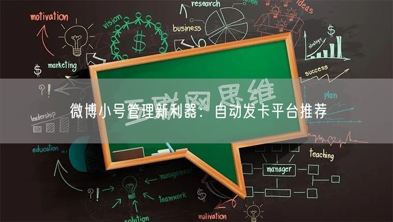 微博小号管理新利器：自动发卡平台推荐