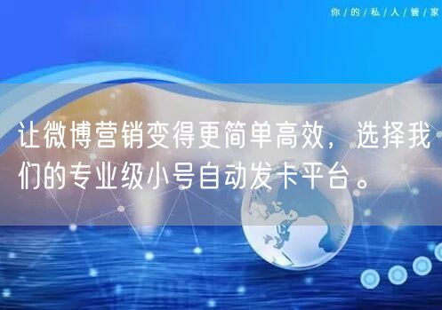 让微博营销变得更简单高效，选择我们的专业级小号自动发卡平台。