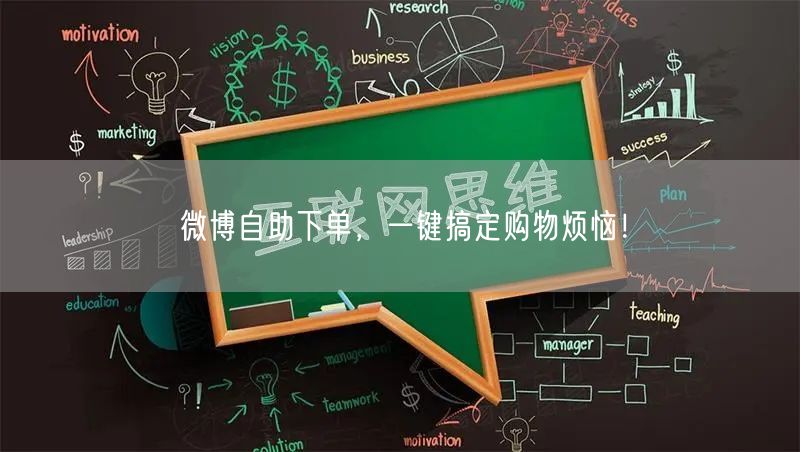 微博自助下单，一键搞定购物烦恼！