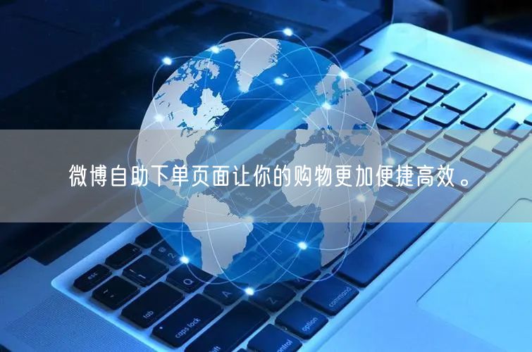 微博自助下单页面让你的购物更加便捷高效。