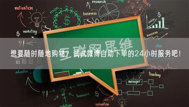 想要随时随地购物？试试微博自助下单的24小时服务吧！