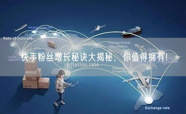 快手粉丝增长秘诀大揭秘，你值得拥有！