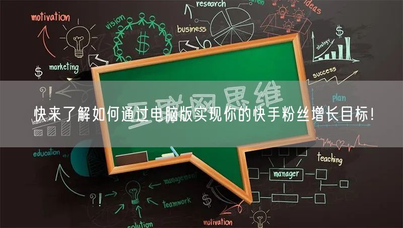 快来了解如何通过电脑版实现你的快手粉丝增长目标！