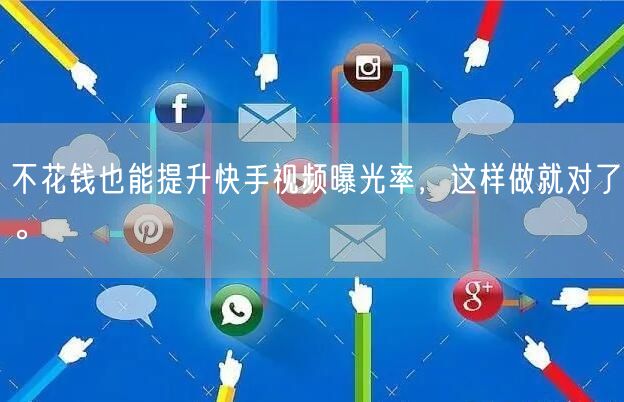 不花钱也能提升快手视频曝光率，这样做就对了。