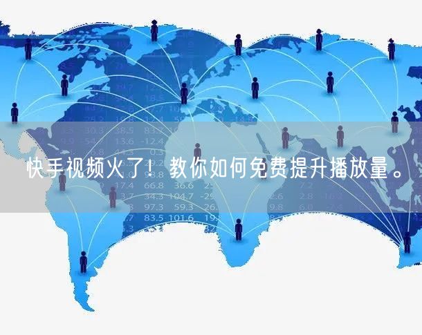 快手视频火了！教你如何免费提升播放量。