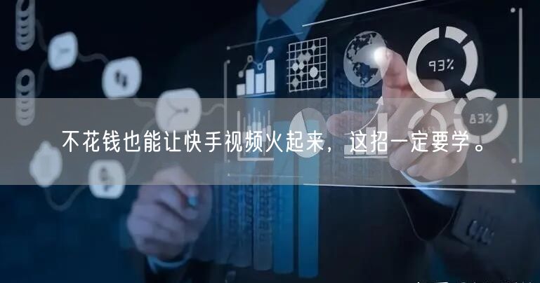 不花钱也能让快手视频火起来，这招一定要学。