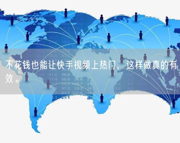 不花钱也能让快手视频上热门，这样做真的有效。