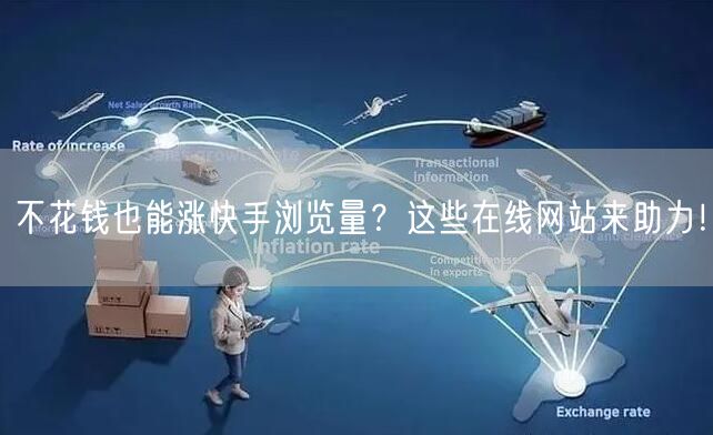 不花钱也能涨快手浏览量？这些在线网站来助力！